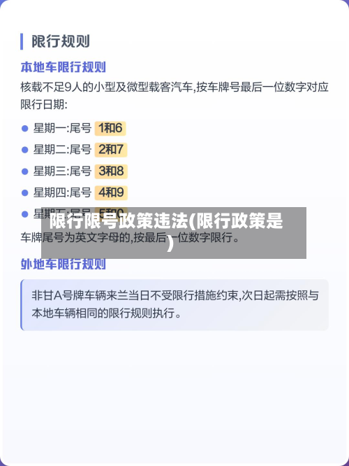 限行限号政策违法(限行政策是)