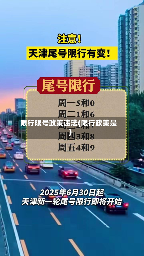 限行限号政策违法(限行政策是)-第3张图片