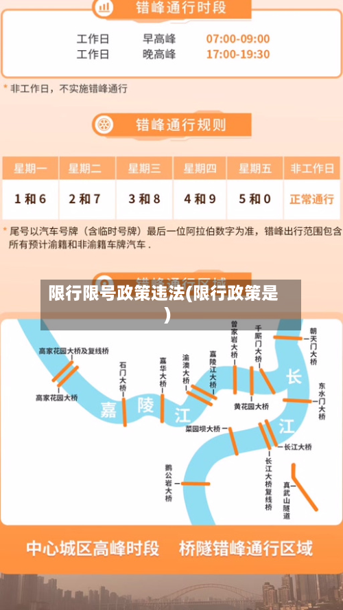 限行限号政策违法(限行政策是)-第2张图片