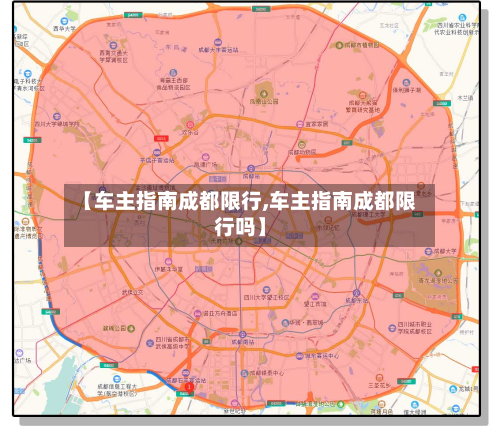 【车主指南成都限行,车主指南成都限行吗】-第2张图片