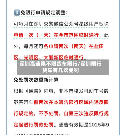 深圳高速限不限货车限行/深圳限行货车有几次免罚