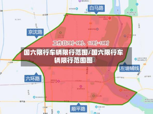 国六限行车辆限行范围/国六限行车辆限行范围图