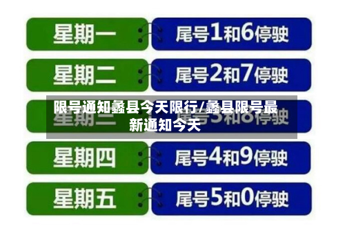 限号通知蠡县今天限行/蠡县限号最新通知今天