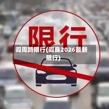 阎周路限行(阎良2026最新限行)-第2张图片