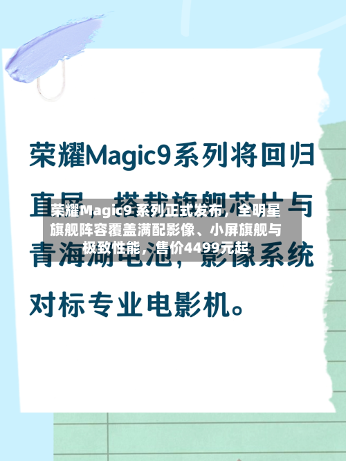 荣耀Magic9 系列正式发布,全明星旗舰阵容覆盖满配影像、小屏旗舰与极致性能,售价4499元起