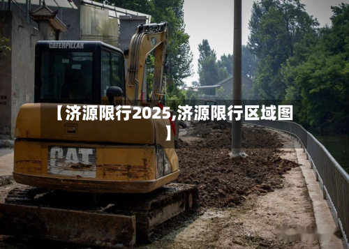 【济源限行2025,济源限行区域图】