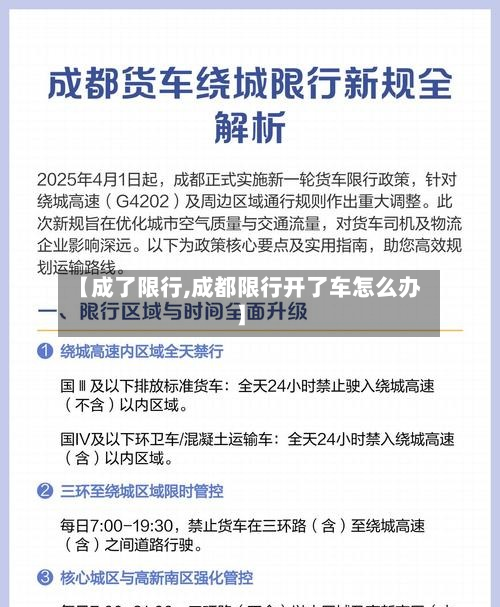 【成了限行,成都限行开了车怎么办】-第2张图片