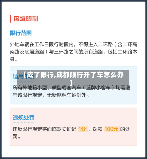 【成了限行,成都限行开了车怎么办】