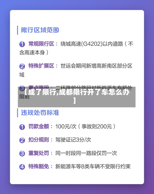 【成了限行,成都限行开了车怎么办】-第3张图片