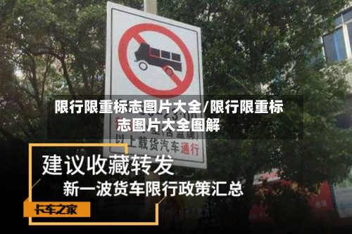 限行限重标志图片大全/限行限重标志图片大全图解-第2张图片