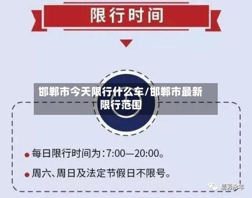 邯郸市今天限行什么车/邯郸市最新限行范围-第3张图片