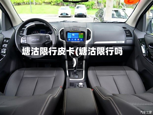 塘沽限行皮卡(塘沽限行吗)