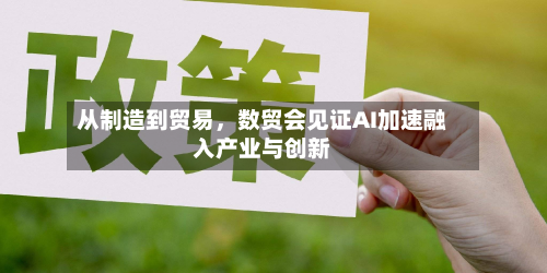 从制造到贸易,数贸会见证AI加速融入产业与创新
