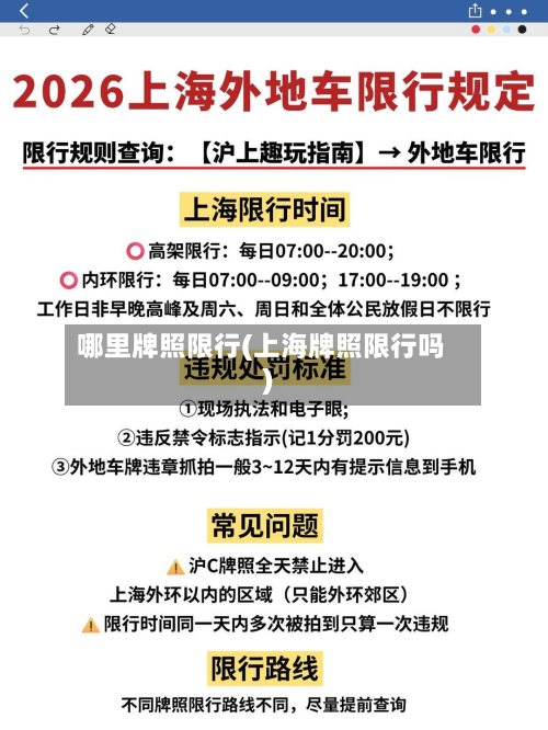 哪里牌照限行(上海牌照限行吗)