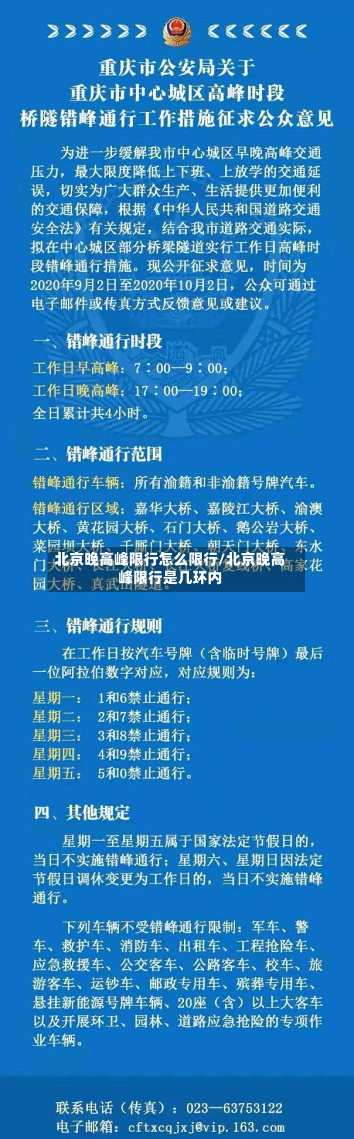 北京晚高峰限行怎么限行/北京晚高峰限行是几环内-第2张图片