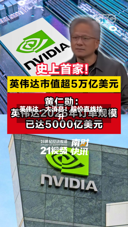 英伟达，大消息！股价直线拉升-第2张图片