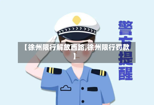 【徐州限行解放西路,徐州限行罚款】-第2张图片
