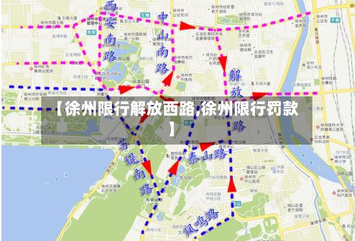 【徐州限行解放西路,徐州限行罚款】