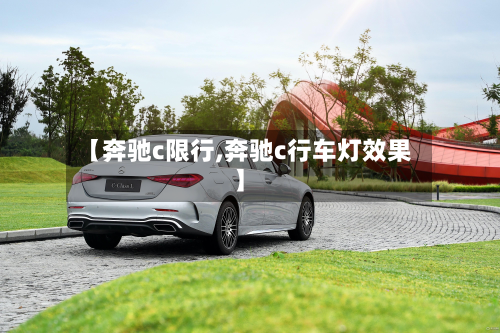 【奔驰c限行,奔驰c行车灯效果】-第2张图片