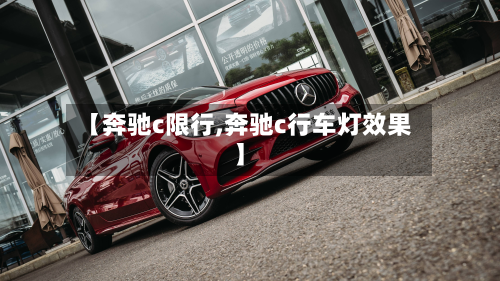 【奔驰c限行,奔驰c行车灯效果】