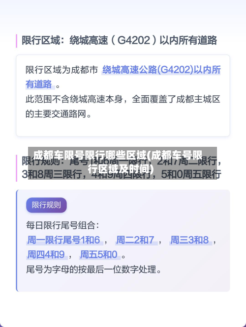 成都车限号限行哪些区域(成都车号限行区域及时间)-第3张图片