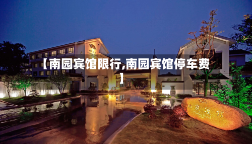 【南园宾馆限行,南园宾馆停车费】