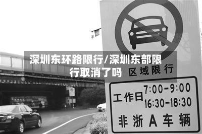 深圳东环路限行/深圳东部限行取消了吗-第3张图片