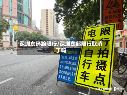 深圳东环路限行/深圳东部限行取消了吗-第2张图片