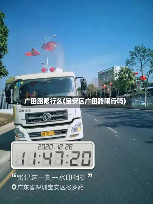 广田路限行么(宝安区广田路限行吗)