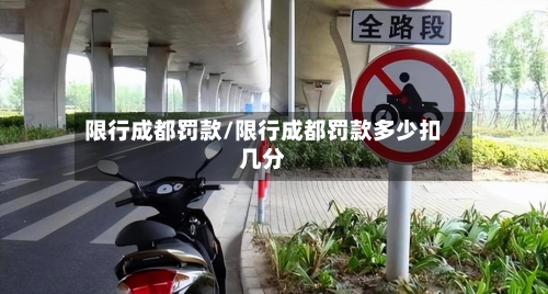 限行成都罚款/限行成都罚款多少扣几分-第2张图片