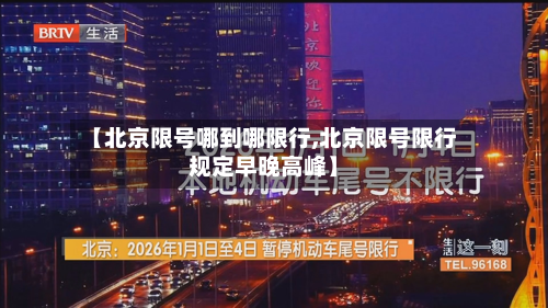 【北京限号哪到哪限行,北京限号限行规定早晚高峰】-第2张图片