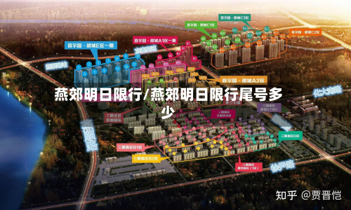 燕郊明日限行/燕郊明日限行尾号多少-第3张图片