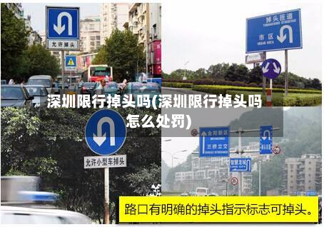 深圳限行掉头吗(深圳限行掉头吗怎么处罚)