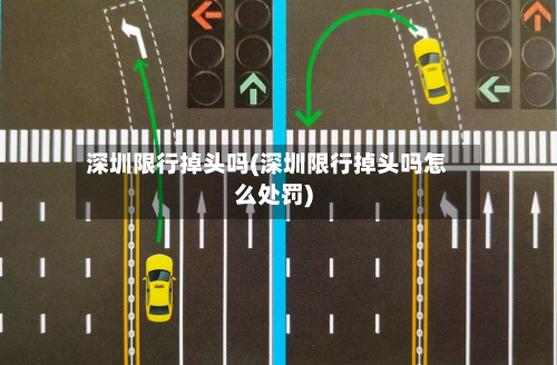 深圳限行掉头吗(深圳限行掉头吗怎么处罚)-第3张图片