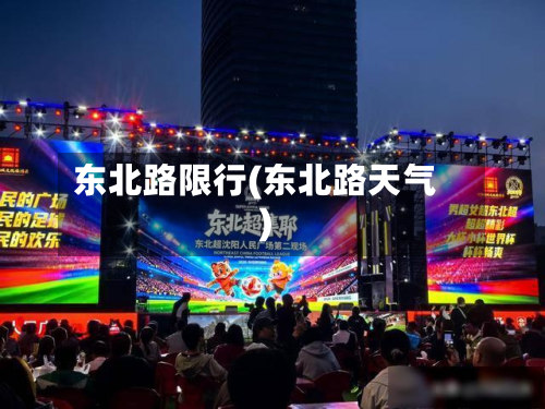 东北路限行(东北路天气)