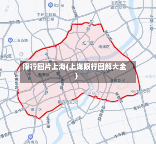 限行图片上海(上海限行图解大全)