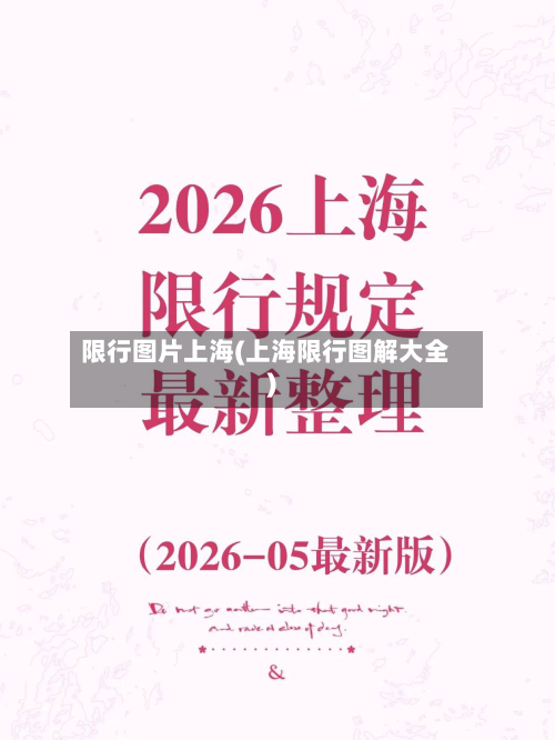 限行图片上海(上海限行图解大全)-第3张图片