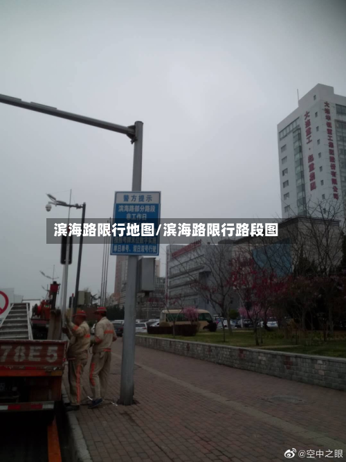 滨海路限行地图/滨海路限行路段图-第2张图片