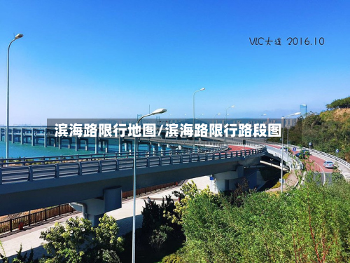 滨海路限行地图/滨海路限行路段图