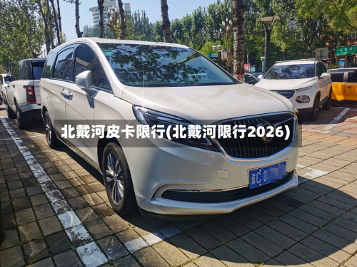 北戴河皮卡限行(北戴河限行2026)