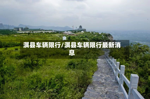 淇县车辆限行/淇县车辆限行最新消息