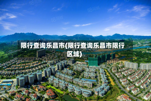 限行查询乐昌市(限行查询乐昌市限行区域)-第2张图片