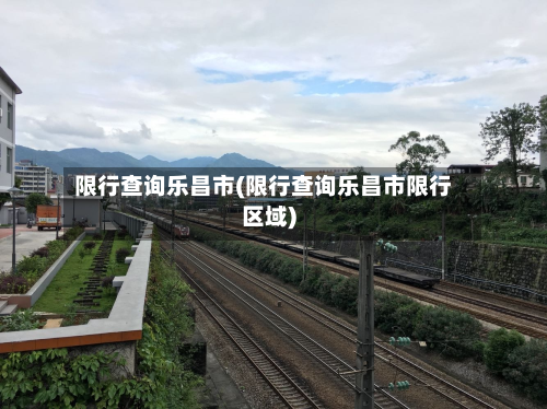 限行查询乐昌市(限行查询乐昌市限行区域)-第3张图片