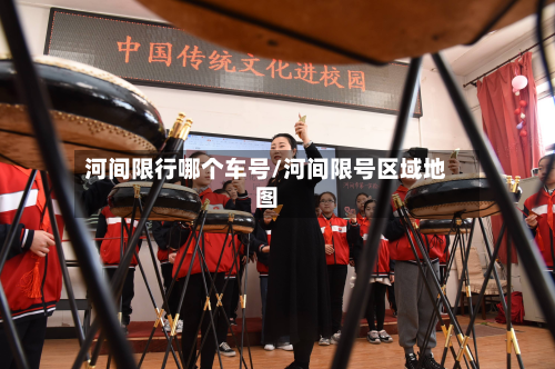 河间限行哪个车号/河间限号区域地图