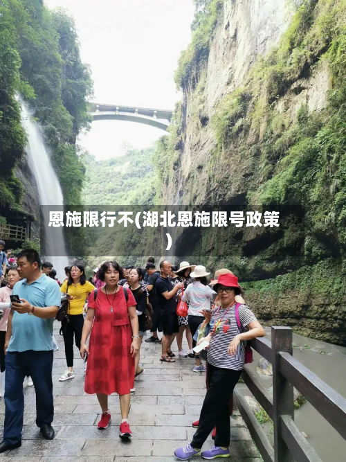 恩施限行不(湖北恩施限号政策)