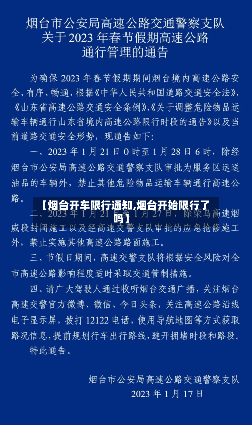 【烟台开车限行通知,烟台开始限行了吗】