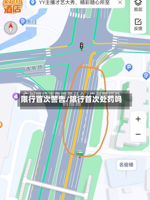 限行首次警告/限行首次处罚吗-第2张图片