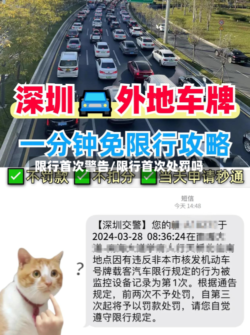 限行首次警告/限行首次处罚吗