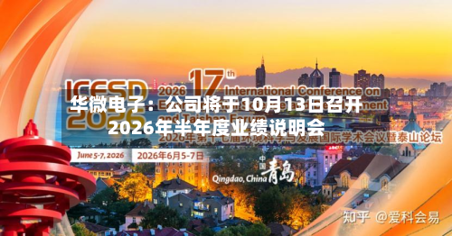 华微电子：公司将于10月13日召开2026年半年度业绩说明会-第1张图片
