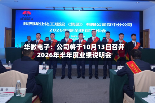 华微电子：公司将于10月13日召开2026年半年度业绩说明会-第2张图片